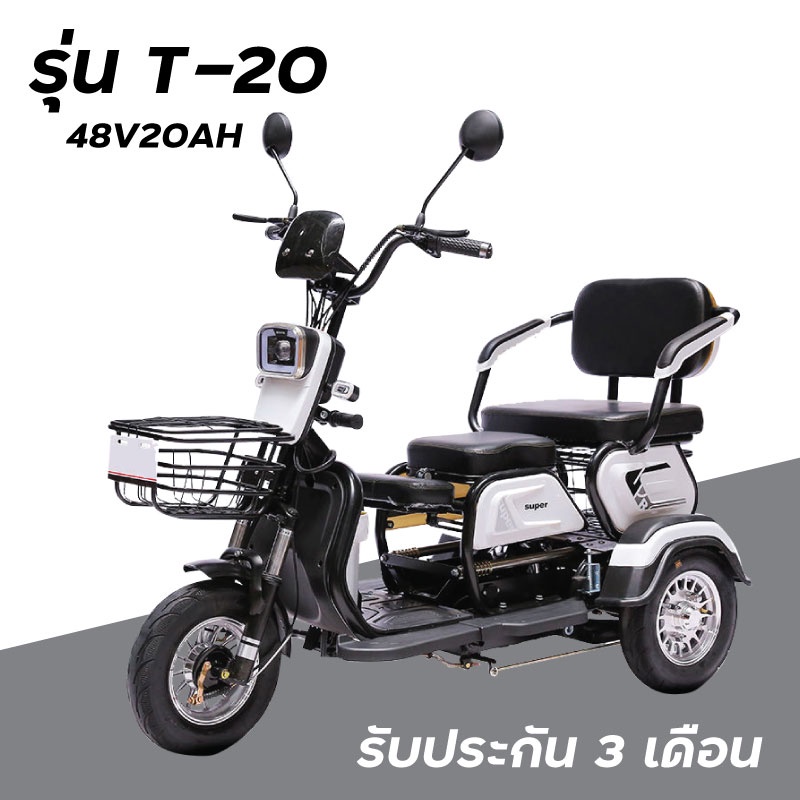 electricbike-T20 รถไฟฟ้า3ล้อสำหรับผู้สูงอายุ ขับขี่ง่าย