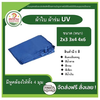 🌄ถูกที่สุดแล้ว▶ ผ้าใบ ผ้าร่ม ฟลายชีท กันฝน กันแดด ยูวี UV ฟรายชีท บลูชีท กันน้ำ ผ้าเต้นท์ ทุกขนาด!