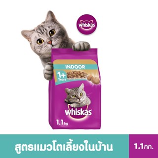 วิสกัส®อาหารแมว ชนิดแห้ง แบบเม็ด พ็อกเกต สูตรแมวโต เลี้ยงในบ้าน ขนาด 1.1 กก. 1 ถุง