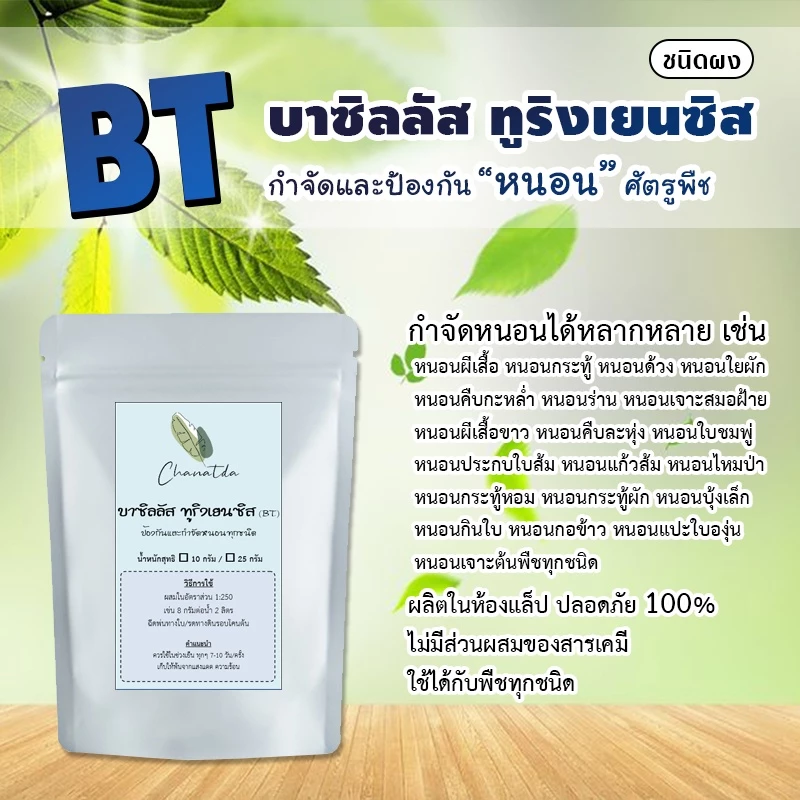 [ติดตามลด 20%] บาซิลลัส ทูริงเยนซิส (BT บีที) ชนิดผง ป้องกันและกำจัดหนอนทุกชนิด บรรจุ 10-25 กรัม
