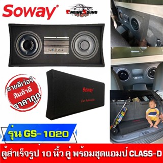 เบสแน่น ติดง่าย!! ตู้ซับสำเร็จรูปติดรถยนต์ SOWAY รุ่น GS-1020 เป็นซับGS Series ซับ10นิ้ว 2ดอก พร้อมชุดแอมป์CLASS D