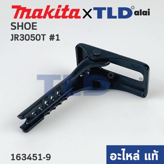 ขาเลื่อยไฟฟ้า (แท้) เลื่อยชักไฟฟ้า Makita มากีต้า รุ่น JR3050T #1 (163451-9) (อะไหล่แท้100%) SHOE