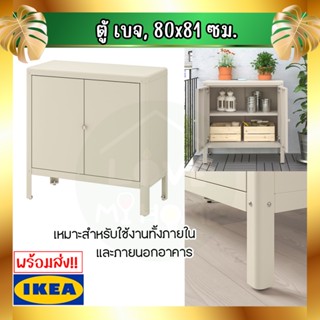 💥IKEA💥 ของแท้ KOLBJÖRN โคลบเยิร์น ตู้ ภายใน/กลางแจ้ง, เบจ, 80x81 ซม.