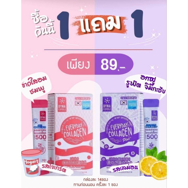 (มีของพร้อมส่ง) ซื้อ 1 แถม 1 DYNA EVERYDAY COLLAGEN