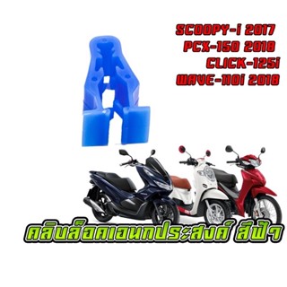 คลิปล็อค CLICK-125 i, WAVE-125 i, PCX-150, Scoopy-i สีฟ้า [ 6455-097-ZWB ] (MS1558)