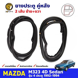 ยางประตู คู่หลัง สำหรับ Mazda M323 SEDAN ปี 1992-1994 ยางกันกระแทกขอบประตู ยางประตูรถยนต์ ยางขอบประตู คุณภาพดี