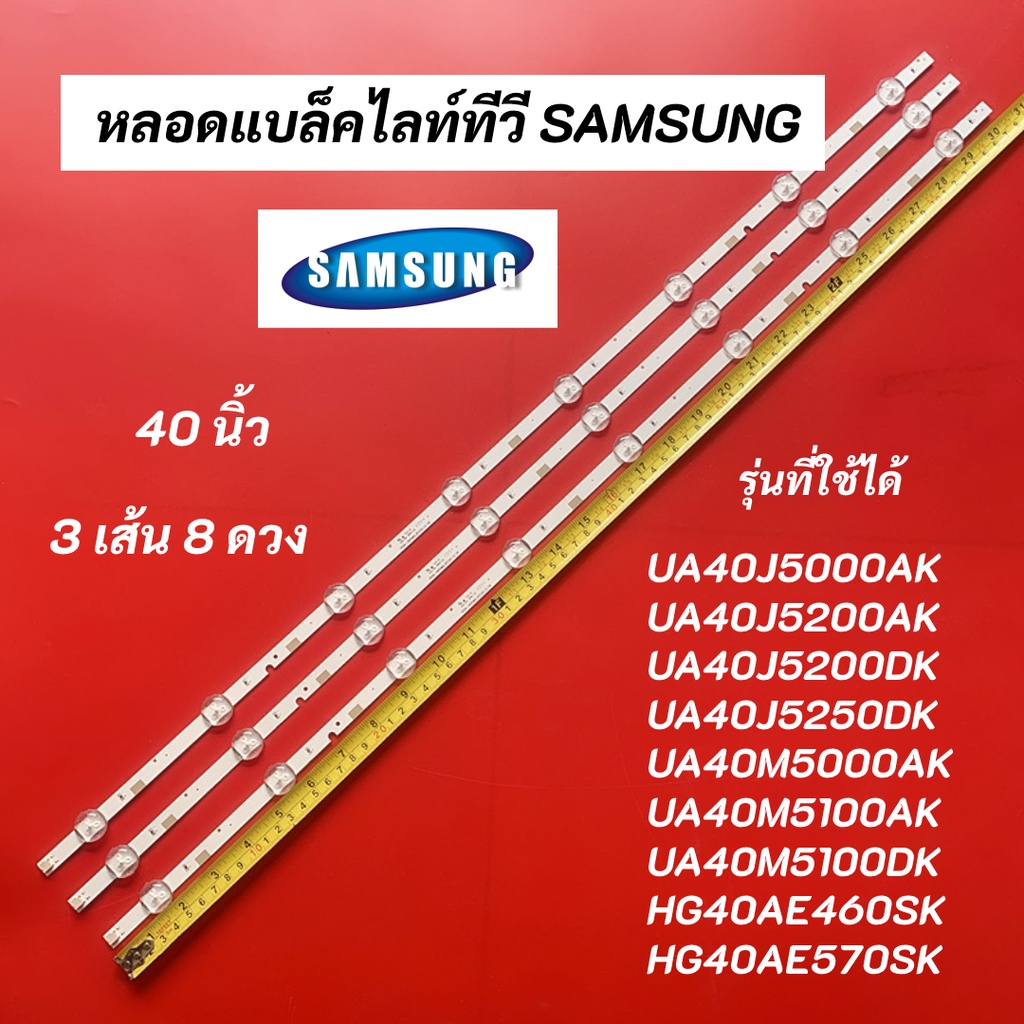 หลอดแบล็คไลท์ทีวี SAMSUNG 40 นิ้ว LED Backlight SAMSUNG รุ่นที่ใช้ได้ UA40J5000AK UA40J5200AK UA40J5200DK UA40J5250DK