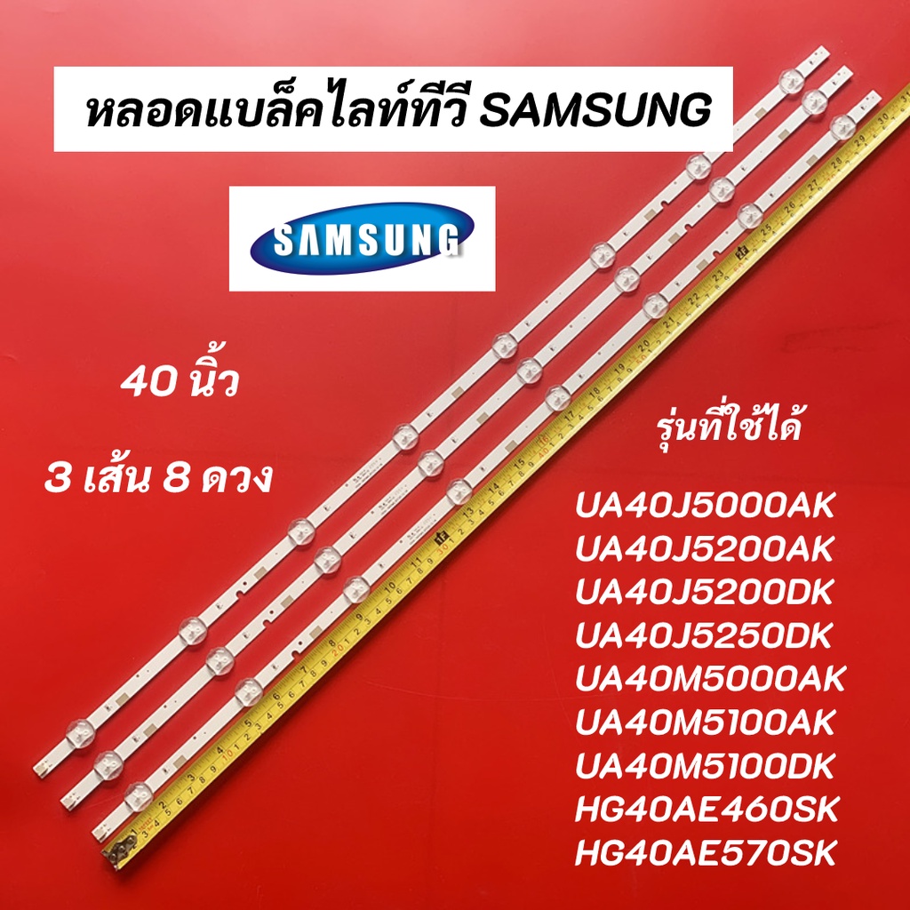 หลอดแบล็คไลท์ทีวี SAMSUNG 40 นิ้ว LED Backlight SAMSUNG รุ่นที่ใช้ได้ UA40J5000AK UA40J5200AK UA40J5