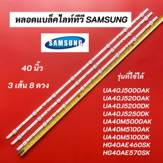 หลอดแบล็คไลท์ทีวี SAMSUNG 40 นิ้ว LED Backlight SAMSUNG รุ่นที่ใช้ได้ UA40J5000AK UA40J5200AK UA40J5200DK UA40J5250DK