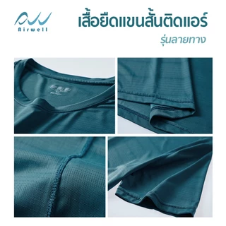 AIRWELL เสื้อยืดติดแอร์ รุ่นLight ลายทาง ผ้ายืดIce Silk ไม่ต้องรีด ใส่ได้ทั้งชายหญิง ใส่สบาย ใส่ได้ทุกโอกาส ทรงสวย กันUV