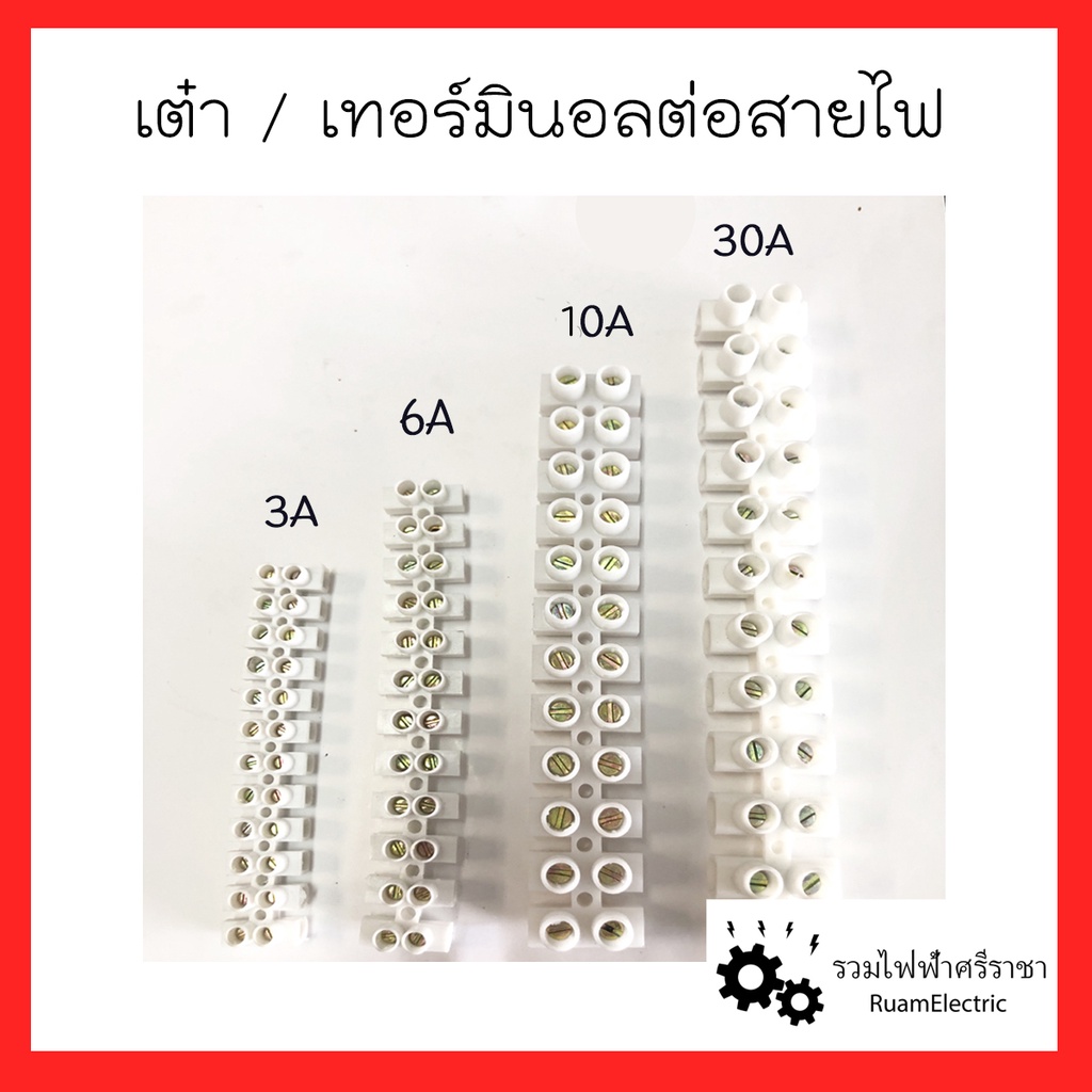 เต๋า / เทอร์มินอลต่อสายไฟ / รังผึ้งเชื่อมสายไฟ ชนิดทองเหลือง หุ้มพลาสติก 3A 6A 10A 30A (1แถว=12ช่อง)