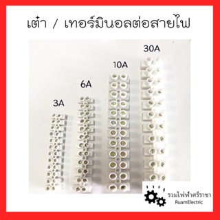 เต๋า / เทอร์มินอลต่อสายไฟ / รังผึ้งเชื่อมสายไฟ ชนิดทองเหลือง หุ้มพลาสติก 3A 6A 10A 30A (1แถว=12ช่อง) Electric Terminal