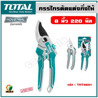 Total กรรไกรตัดแต่งกิ่งไม้ รุ่นงานหนัก ขนาด 8.5 นิ้ว (220 มม.) รุ่น THT0601 ( Pruning Shear ) กรรไกรตัดกิ่งไม้