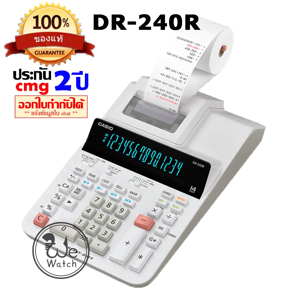 CASIO ของแท้ 100% รุ่น DR-240R-E-DC HEAVY-DUTY เครื่องคิดเลขพิมพ์กระดาษ ประกัน CMG DR DR-240-WE DR-240 DR240
