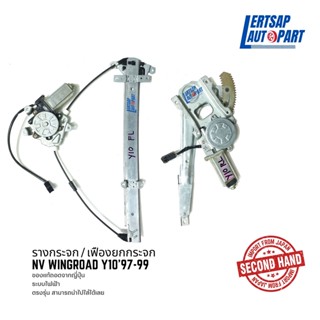 (ของแท้ถอด 🇯🇵) รางกระจก / เฟืองยกกระจก Nissan NV Wingroad Y10 1997-1999 แท้ถอดญี่ปุุ่นสภาพดี