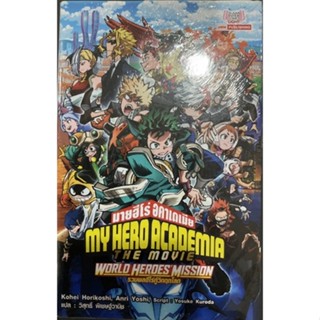 My hero academia(นิยาย)