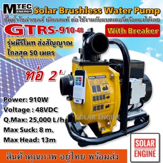 [ใหม่ล่าสุด] MTEC GTRS2-910-48 ปั๊มน้ำหอยโข่งโซล่าร์เซลล์  910W 48VDC ท่อ 2 นิ้ว มีรีโมทคอนโทรล พร้อมติดตั้งเบรกเกอร์