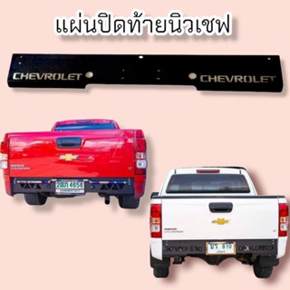 แผ่นปิดท้าย New Chev