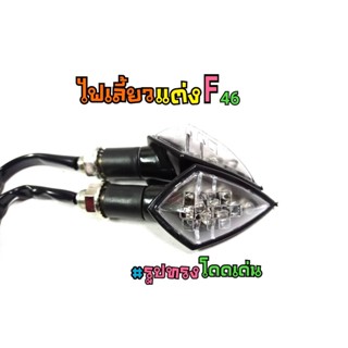 ไฟเลี้ยวแต่ง F46 ไฟเลี้ยว MSX CBR ZOOMER