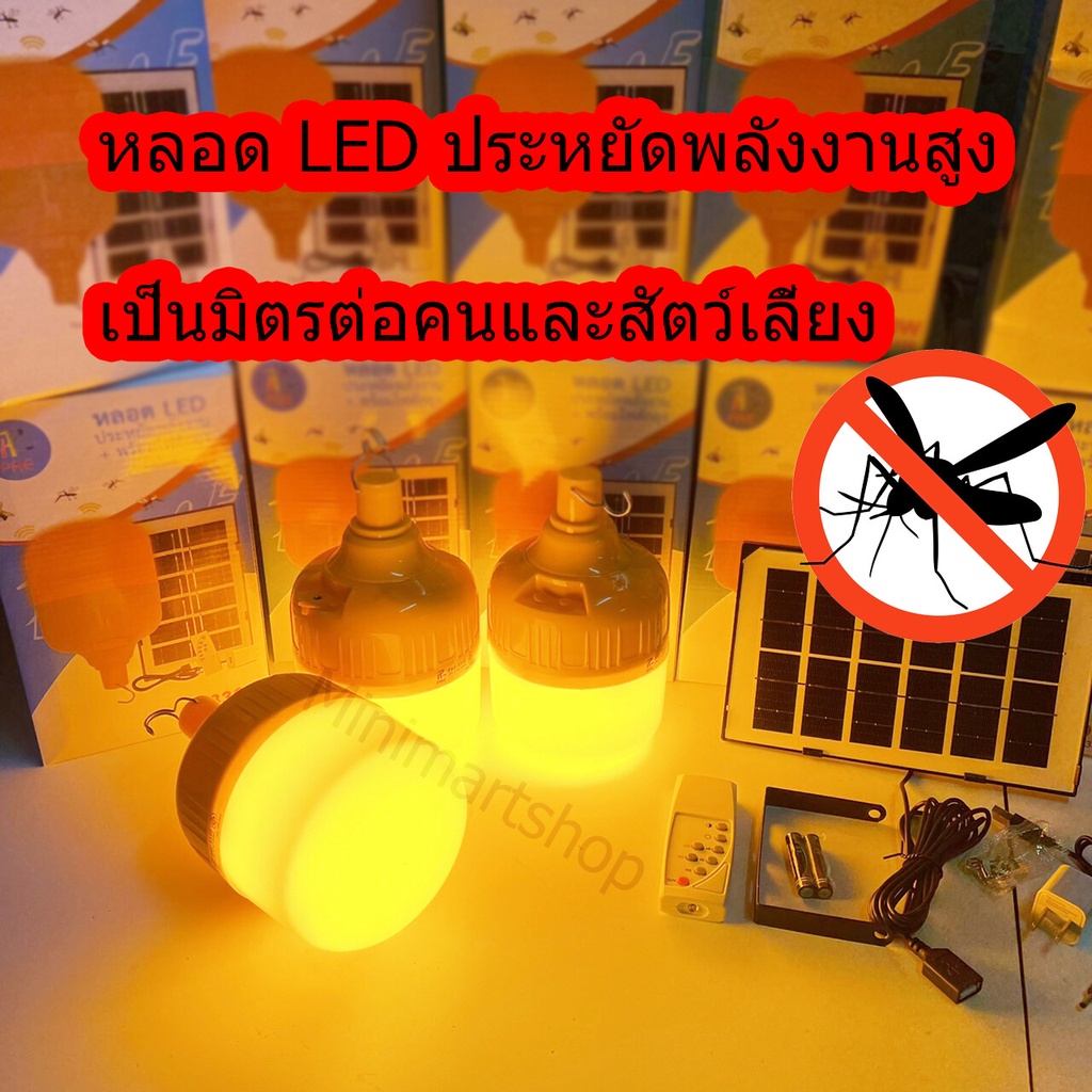 ไฟหลอดตุ้มไล่ยุง สีเหลือง 200W 150W 120W ไล่ยุงได้ LED ไฟโซล่าเซล+แผงโซล่าเซลล์และหลอดไฟ ไฟโซล่าเซลล์ Solar cell ไฟพลังง