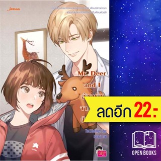 Mr. Deer and I อ้อนรักจากหนุ่มข้างบ้าน | แจ่มใส TheLittleFinger