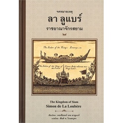 จดหมายเหตุ ลา ลูแบร์ ราชอาณาจักรสยาม (ปกแข็ง) ผู้เขียน: มองซิเออร์ เดอ ลาลูแบร์ ใหม่ในซีล พร้อมส่ง
