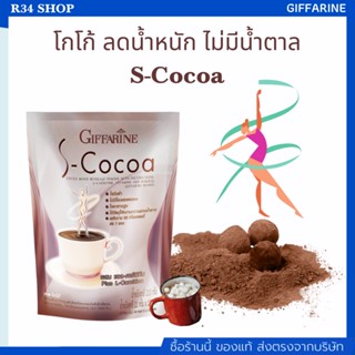 โกโก้ ลดน้ำหนัก ไม่มีน้ำตาล ให้พลังงานต่ำS-Cocoa GIFFARINE