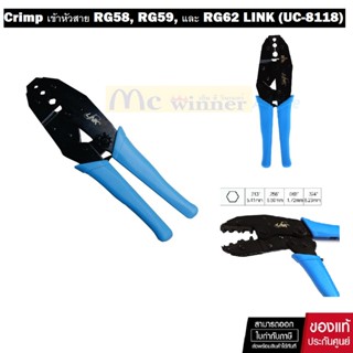 Crimp เข้าหัวสาย RG58, RG59, และ RG62 LINK (UC-8118)