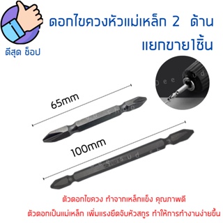 (1ดอก) ดอกไขควงแม่เหล็ก สองหัว PH2 65/100mm แข็งพิเศษ สีดำทนกว่า ดอกไขควงลม ดอกไขควงแฉก หัวแม่เหล็ก หัวแฉก