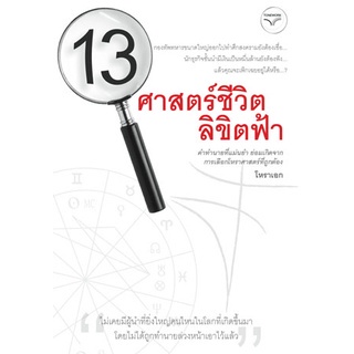 13 ศาสตร์ชีวิต ลิขิตฟ้า โดยโหราเอก, กฤษณะพงศ์ **********หนังสือสภาพ 60%*******สำหรับผู้ที่รับสภาพหนังสือเก่าได้เท่านั้น