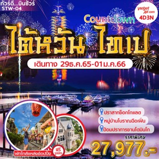 โปรแกรมทัวร์ไต้หวัน STW-04 ไต้หวัน ไทเป เคาต์ดาวน์