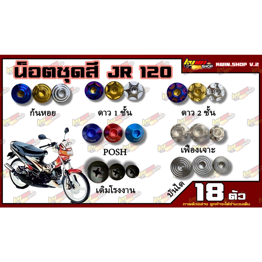น็อตชุดสี JR (เจ อาร์) 120cc (JR) (1ชุด=18 ตัว) น็อตชุดสีJR น็อตเฟรมJR น็อตชุดสีJR อะไหล่แต่งรถมอเตอ