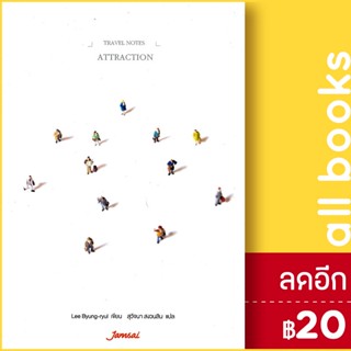 Attraction | แจ่มใส Lee c-ryul