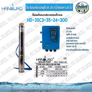 HANDURO DC ปั้มน้ำบาดาลโซล่าเซลล์ แฮนดูโร่สำหรับ บ่อขนาด 3นิ้ว(ตัวผอม) 300-1500watt