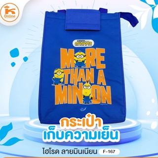 กระเป๋าเก็บความเย็น ไฮโรดลายมินเนี่ยน