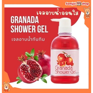 Granada Shoulder เจลอาบน้ำทับทิม กิฟฟารีน กรานาดา ชาวเวอร์ ครีมอาบน้ำกิฟฟารีน เจลอาบน้ำหอมๆ ผิวชุ่มชื้น ผิวกระจ่างใส