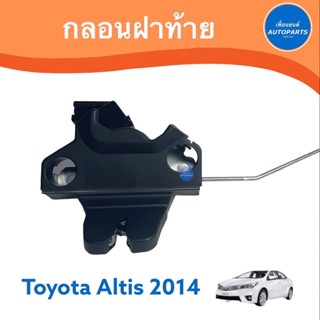 กลอนฝาท้าย สำหรับรถ Toyota Altis 2014 ยี่ห้อ Toyota แท้  รหัสสินค้า 08016796