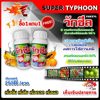 ซื้อ1แถม1 วักซีล ปุ๋ยน้ำ อาหารเสริมพืช ฮอร์โมนพืช / 250 ซี.ซี.