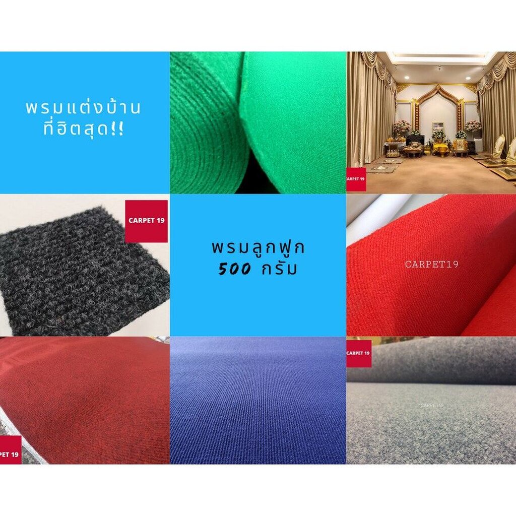 ราคาส่ง ยกม้วน CARPET19 พรมลูกฟูก มีหลายสี กว้าง 2 ม. ยาว 25 เมตร หนา 4.5-5.0 มม.