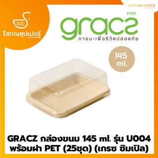 GRACZ กล่องขนม 145 ml. รุ่น U004 พร้อมฝา PET (25ชุด) (เกรซ ซิมเปิล)