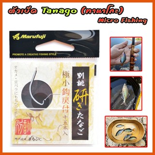 ตัวเบ็ด Marufuji สำหรับงาน Tanago (ทานาโกะ) Micro Fishing ปลาเล็กๆ จิ๋วๆ