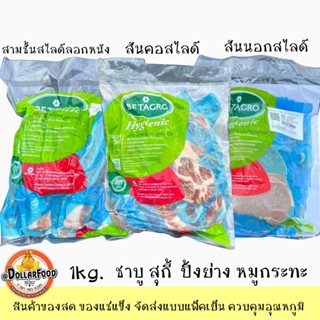 1kg./pack หมูสไลด์ชาบู ปิ้งย่าง หมูกระทะ Betagro