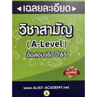 9786165942775 เฉลยละเอียดข้อสอบจริงวิชาสามัญ (A-LEVEL) ปี 65 รวมสายวิทย์