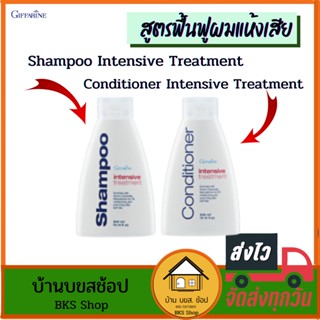 สูตรฟื้นฟูผมแห้งเสีย กิฟฟารีน Intensive Treatment แชมพู ครีมนวดผม บำรุงผมให้แข็งแรง ผมนุ่มสลวย มีน้ำหนัก  ขนาด 300ml