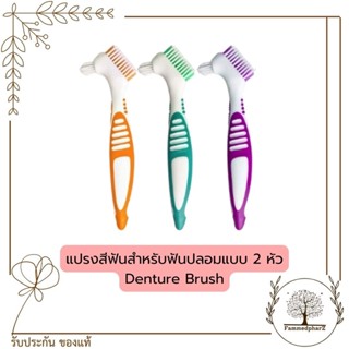 **พร้อมส่ง** แปรงสีฟันสำหรับฟันปลอม แบบ 2 หัว Denture Brush // กล่องทำความสะอาดฟันปลอม