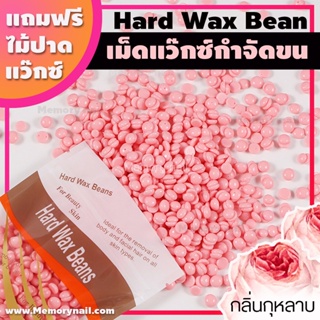 ✅ถูกสุดๆ💰 กลิ่นกุหลาบ ขนาด100g. เม็ดแว๊กซ์ กำจัดขน Hard wax bean แถมฟรีไม้ปาดแว๊กซ์ แว๊กซ์เม็ด แว๊กซ์ร้อน ละลายไว