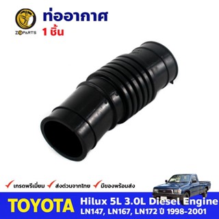 ท่ออากาศ สำหรับ Toyota Hilux 1997- 2000