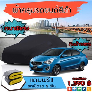 ผ้าคลุมรถยนต์ รุ่นหนาพิเศษ MITSUBISHI-ATTRAGE สีดำ มีน้ำหนัก คุณภาพสูง กันน้ำ กันฝุ่น กันยูวี และป้องกันอากาศได้ดี