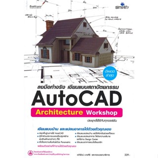 หนังสือ ลงมือทำจริง AutoCAD Architecture เขียนแบ ผู้แต่ง อภิรัตน์ บางศิริ Simplify ซิมพลิฟาย หนังสือกราฟฟิก มัลติมีเดีย