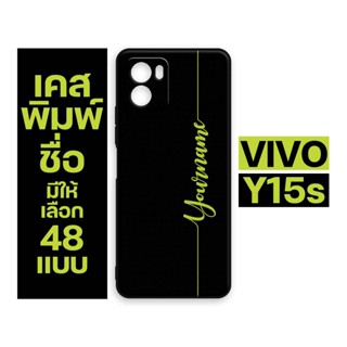 เคส VIVO Y15s เคสชื่อ เคสพิมพ์ชื่อ ใส่ชื่อตัวเองได้ แบบเรียบดูดี สีสันสดใส แบบกันเลนส์กล้อง ขอบนิ่ม กันรอยขีดข่วน